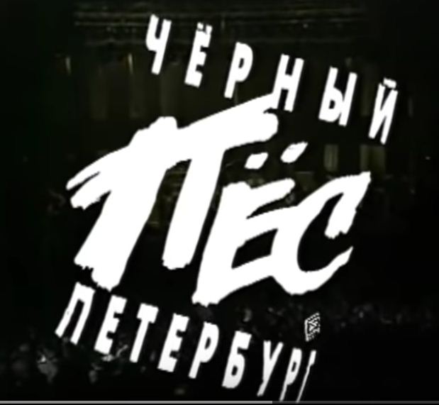ДДТ & Юрий Шевчук — Чёрный Пёс Петербург / 1992 / DDT & Yury Shevchuk — Black Dog Peterburg /